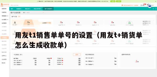 用友t1销售单单号的设置（用友t+销货单怎么生成收款单）