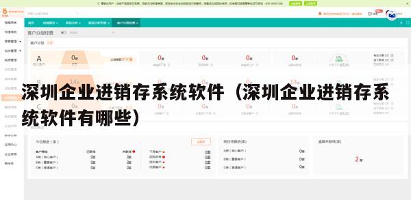 深圳企业进销存系统软件（深圳企业进销存系统软件有哪些）