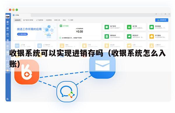 收银系统可以实现进销存吗（收银系统怎么入账）