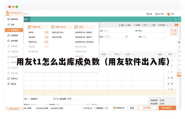 用友t1怎么出库成负数（用友软件出入库）