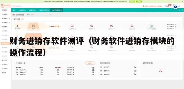 财务进销存软件测评（财务软件进销存模块的操作流程）