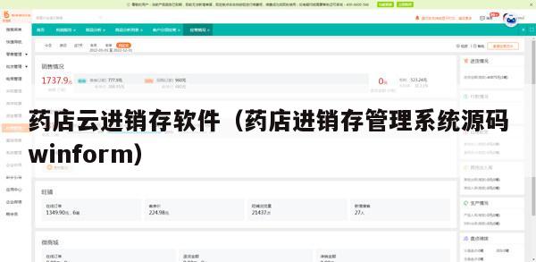 药店云进销存软件（药店进销存管理系统源码winform）