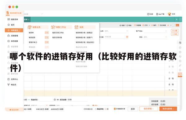 哪个软件的进销存好用（比较好用的进销存软件）