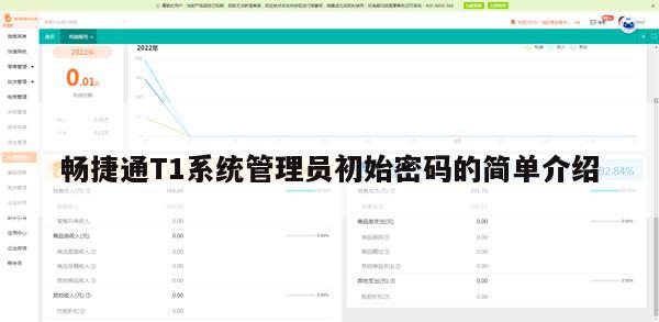 畅捷通T1系统管理员初始密码的简单介绍