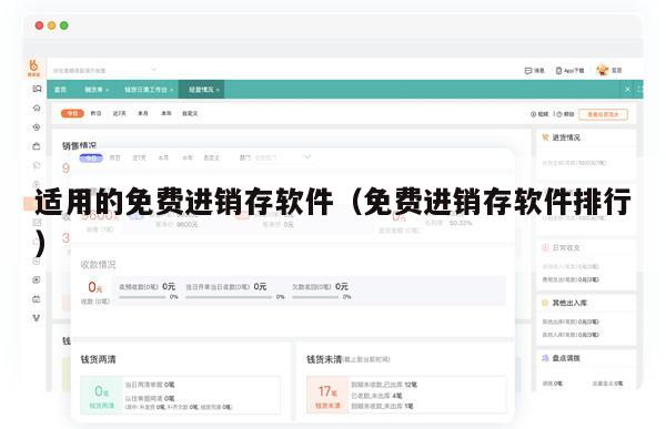 适用的免费进销存软件（免费进销存软件排行）