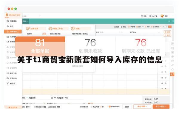 关于t1商贸宝新账套如何导入库存的信息