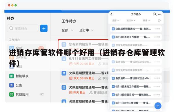 进销存库管软件哪个好用（进销存仓库管理软件）