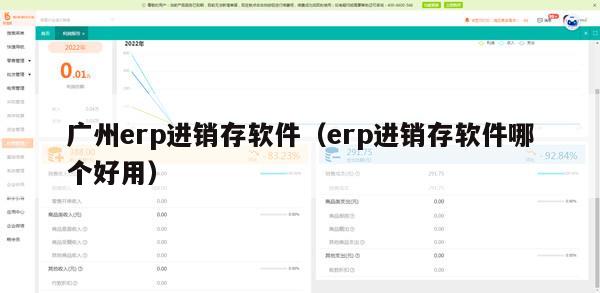 广州erp进销存软件（erp进销存软件哪个好用）