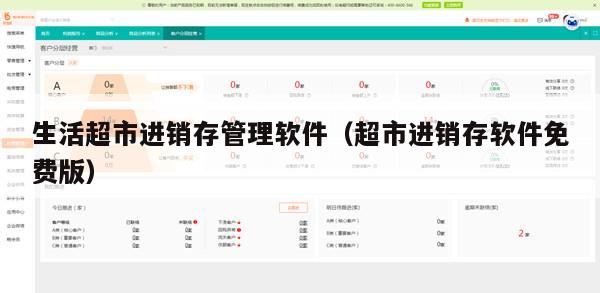 生活超市进销存管理软件（超市进销存软件免费版）