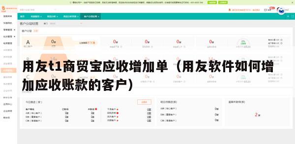 用友t1商贸宝应收增加单（用友软件如何增加应收账款的客户）