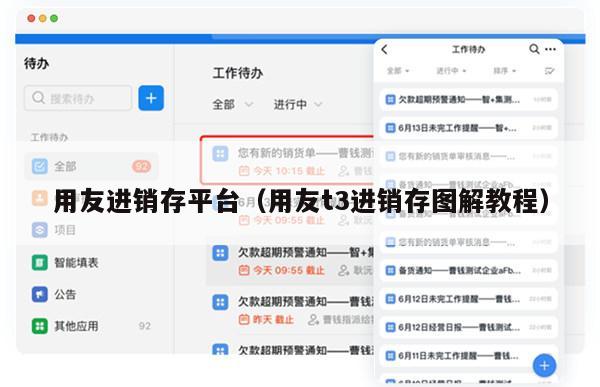 用友进销存平台（用友t3进销存图解教程）