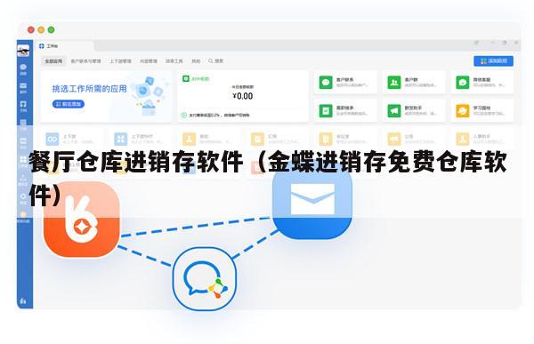 餐厅仓库进销存软件（金蝶进销存免费仓库软件）