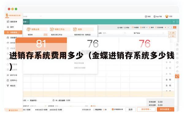 进销存系统费用多少（金蝶进销存系统多少钱）