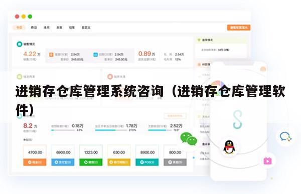 进销存仓库管理系统咨询（进销存仓库管理软件）