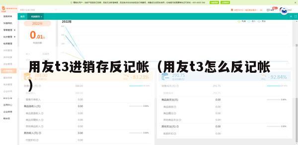 用友t3进销存反记帐（用友t3怎么反记帐）