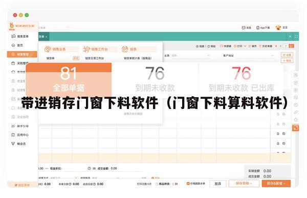 带进销存门窗下料软件（门窗下料算料软件）