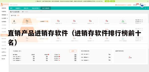 直销产品进销存软件（进销存软件排行榜前十名）