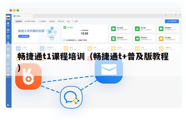 畅捷通t1课程培训（畅捷通t+普及版教程）