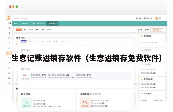 生意记账进销存软件（生意进销存免费软件）