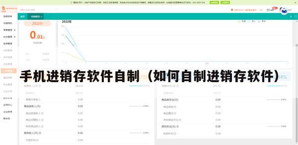 手机进销存软件自制（如何自制进销存软件）