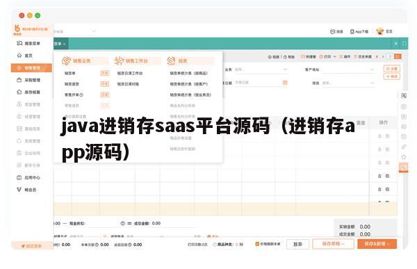 java进销存saas平台源码（进销存app源码）