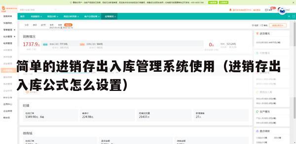 简单的进销存出入库管理系统使用（进销存出入库公式怎么设置）