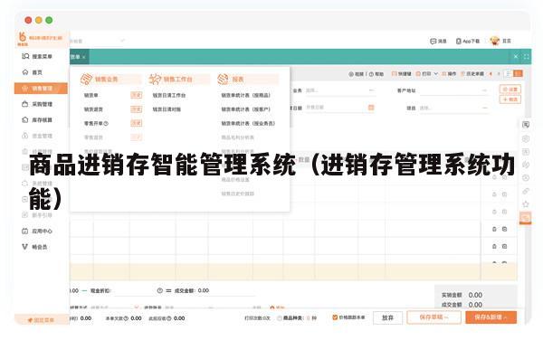 商品进销存智能管理系统（进销存管理系统功能）