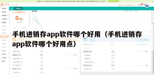 手机进销存app软件哪个好用（手机进销存app软件哪个好用点）