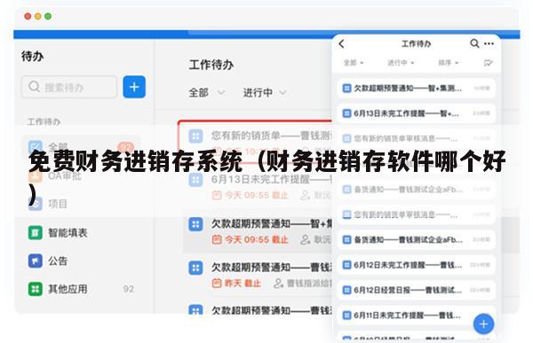 免费财务进销存系统（财务进销存软件哪个好）