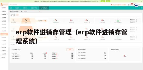 erp软件进销存管理（erp软件进销存管理系统）