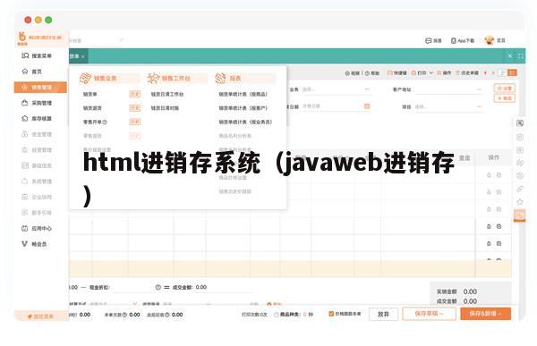 html进销存系统（javaweb进销存）