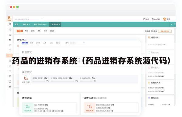 药品的进销存系统（药品进销存系统源代码）