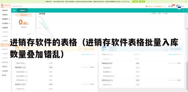 进销存软件的表格（进销存软件表格批量入库数量叠加错乱）