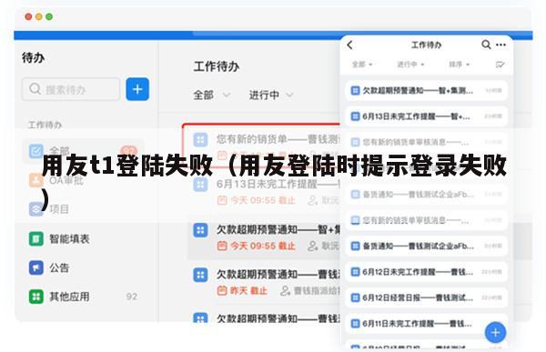 用友t1登陆失败（用友登陆时提示登录失败）