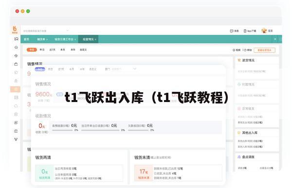 t1飞跃出入库（t1飞跃教程）