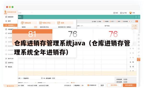 仓库进销存管理系统java（仓库进销存管理系统全年进销存）