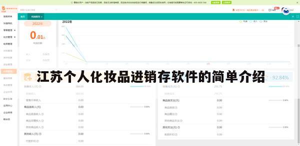 江苏个人化妆品进销存软件的简单介绍