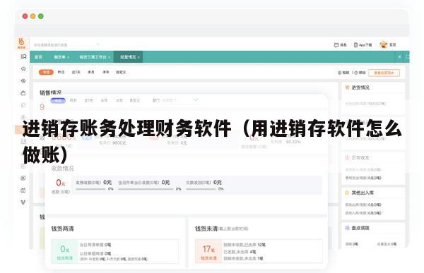 进销存账务处理财务软件（用进销存软件怎么做账）