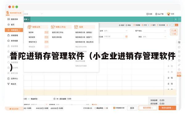 普陀进销存管理软件（小企业进销存管理软件）