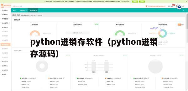 python进销存软件（python进销存源码）