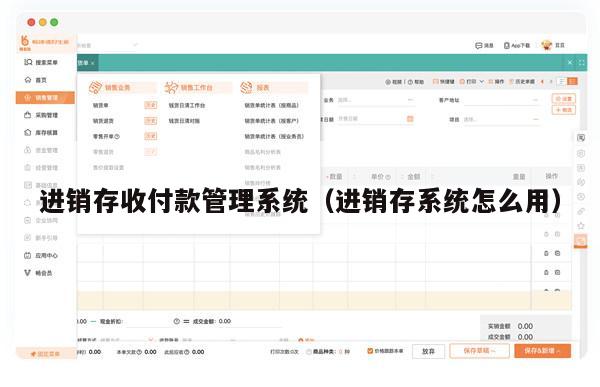 进销存收付款管理系统（进销存系统怎么用）