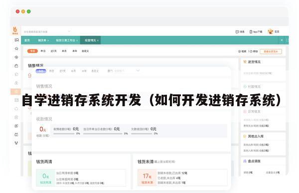 自学进销存系统开发（如何开发进销存系统）