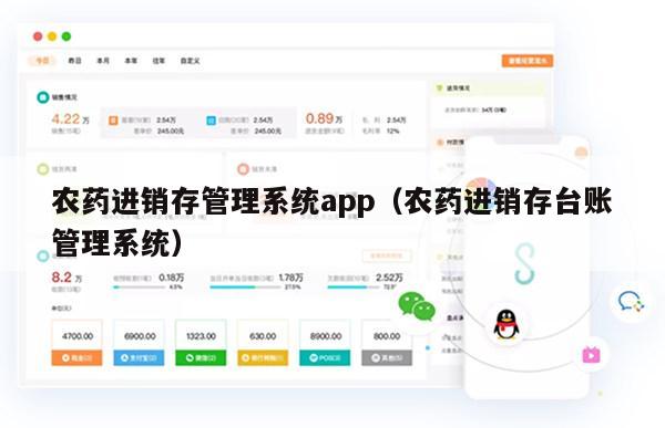 农药进销存管理系统app（农药进销存台账管理系统）