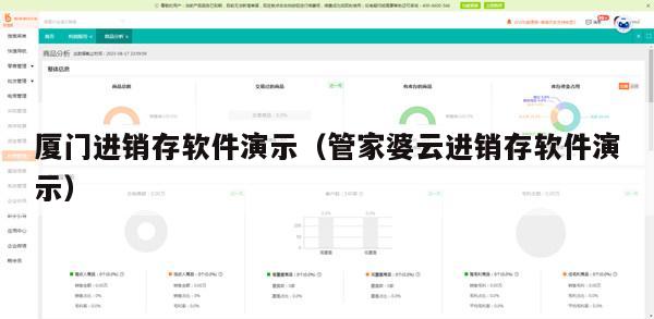 厦门进销存软件演示（管家婆云进销存软件演示）