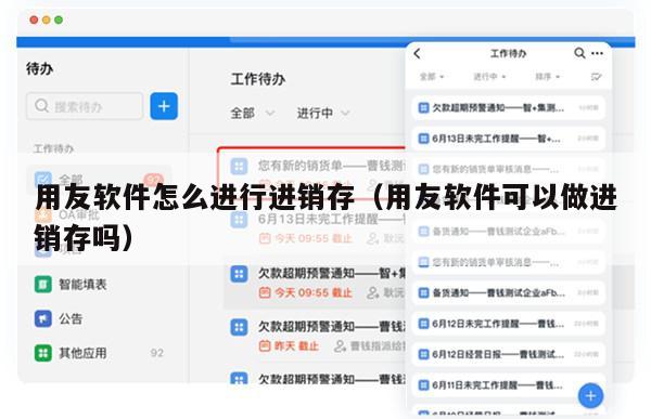 用友软件怎么进行进销存（用友软件可以做进销存吗）