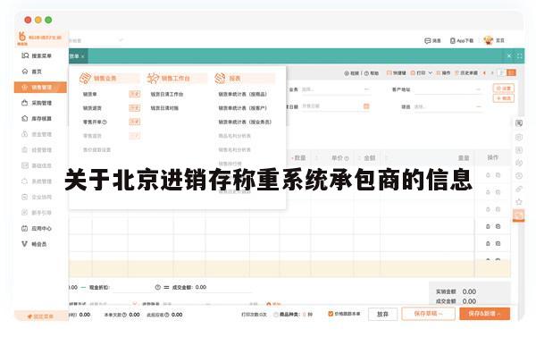 关于北京进销存称重系统承包商的信息