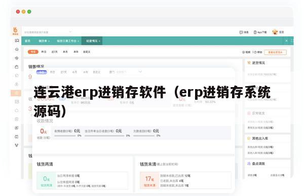 连云港erp进销存软件（erp进销存系统源码）