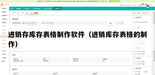 进销存库存表格制作软件（进销库存表格的制作）