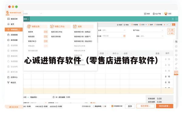 心诚进销存软件（零售店进销存软件）