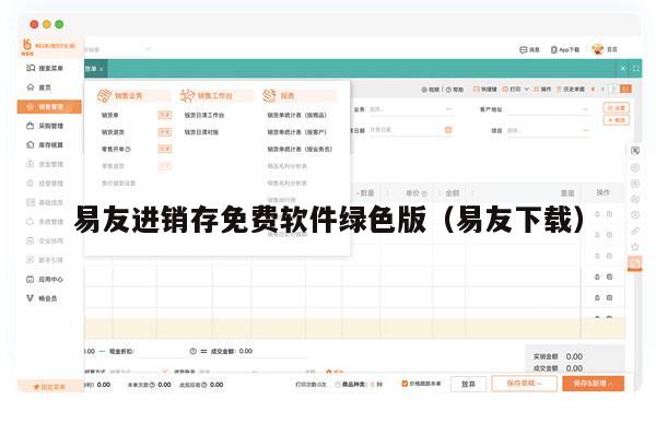 易友进销存免费软件绿色版（易友下载）